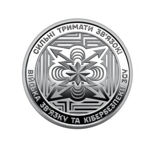 Памятная монета "Войска связи и кибербезопасности Вооруженных Сил Украины"